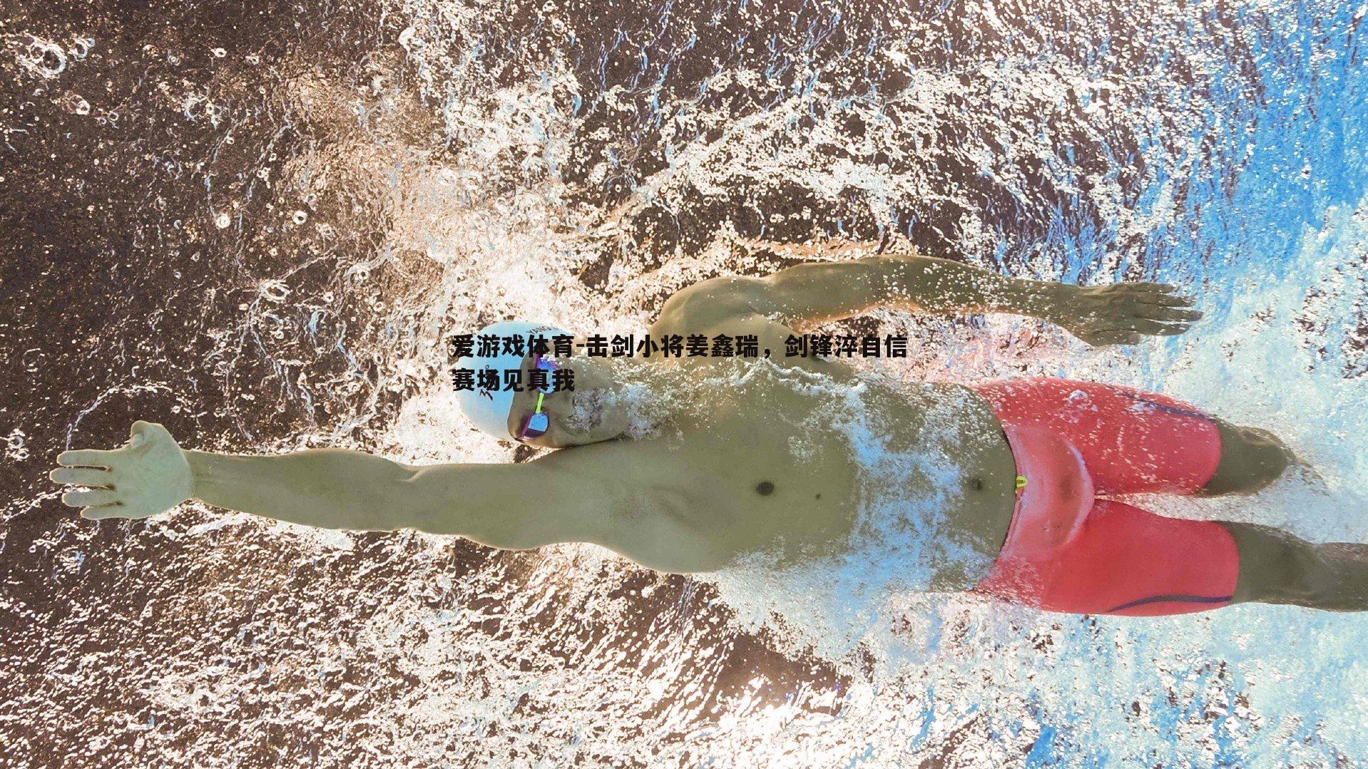 击剑小将姜鑫瑞，剑锋淬自信 赛场见真我