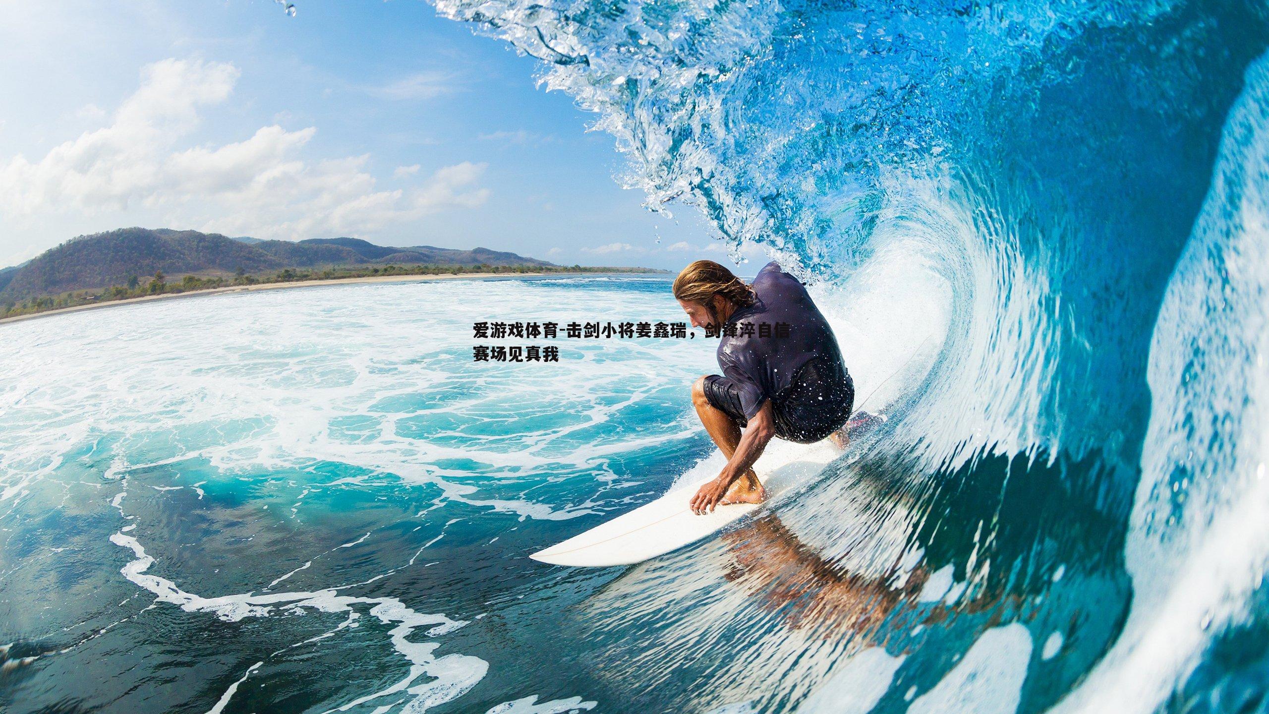 击剑小将姜鑫瑞，剑锋淬自信 赛场见真我