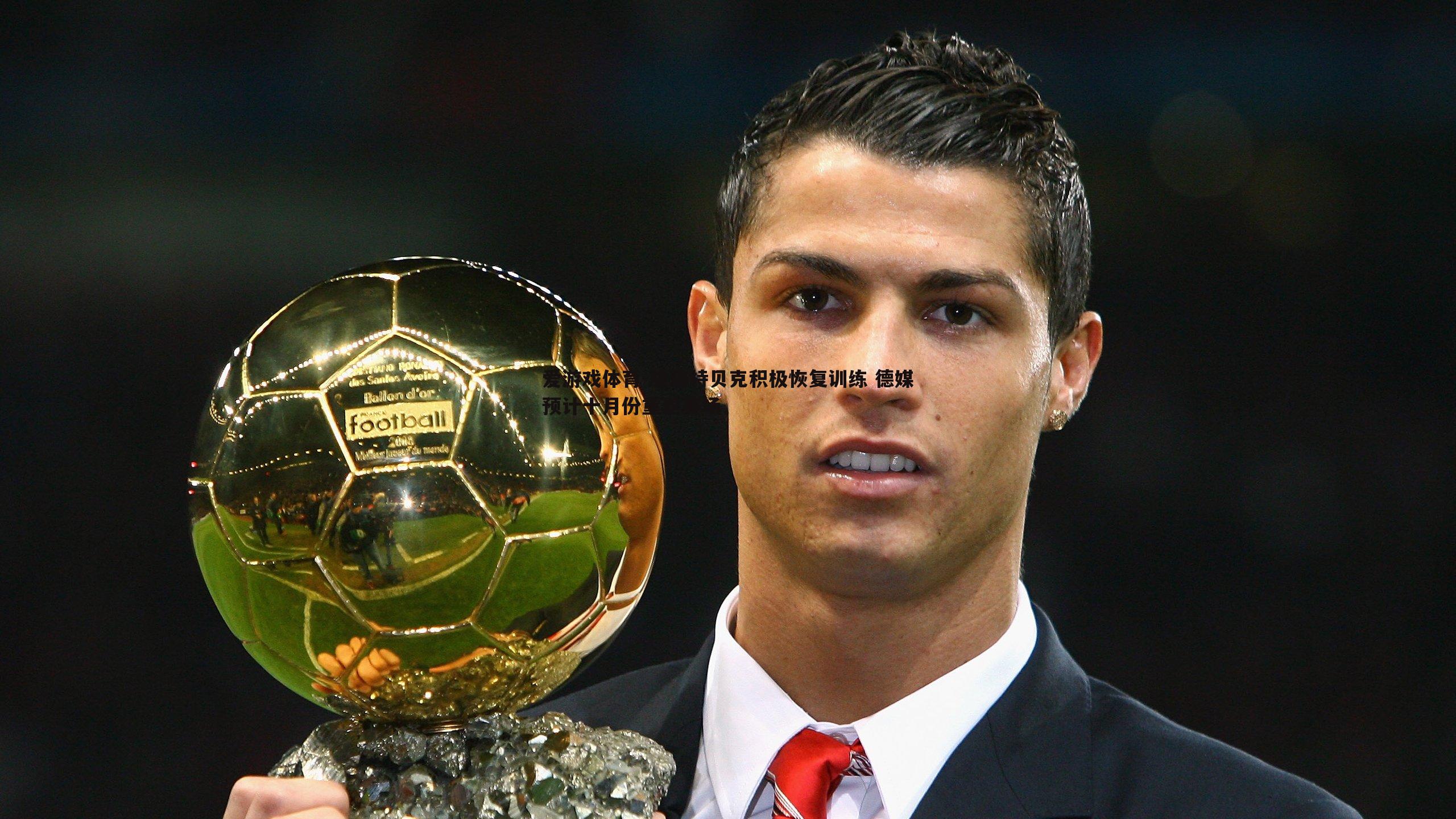 施洛特贝克积极恢复训练 德媒预计十月份重返赛场