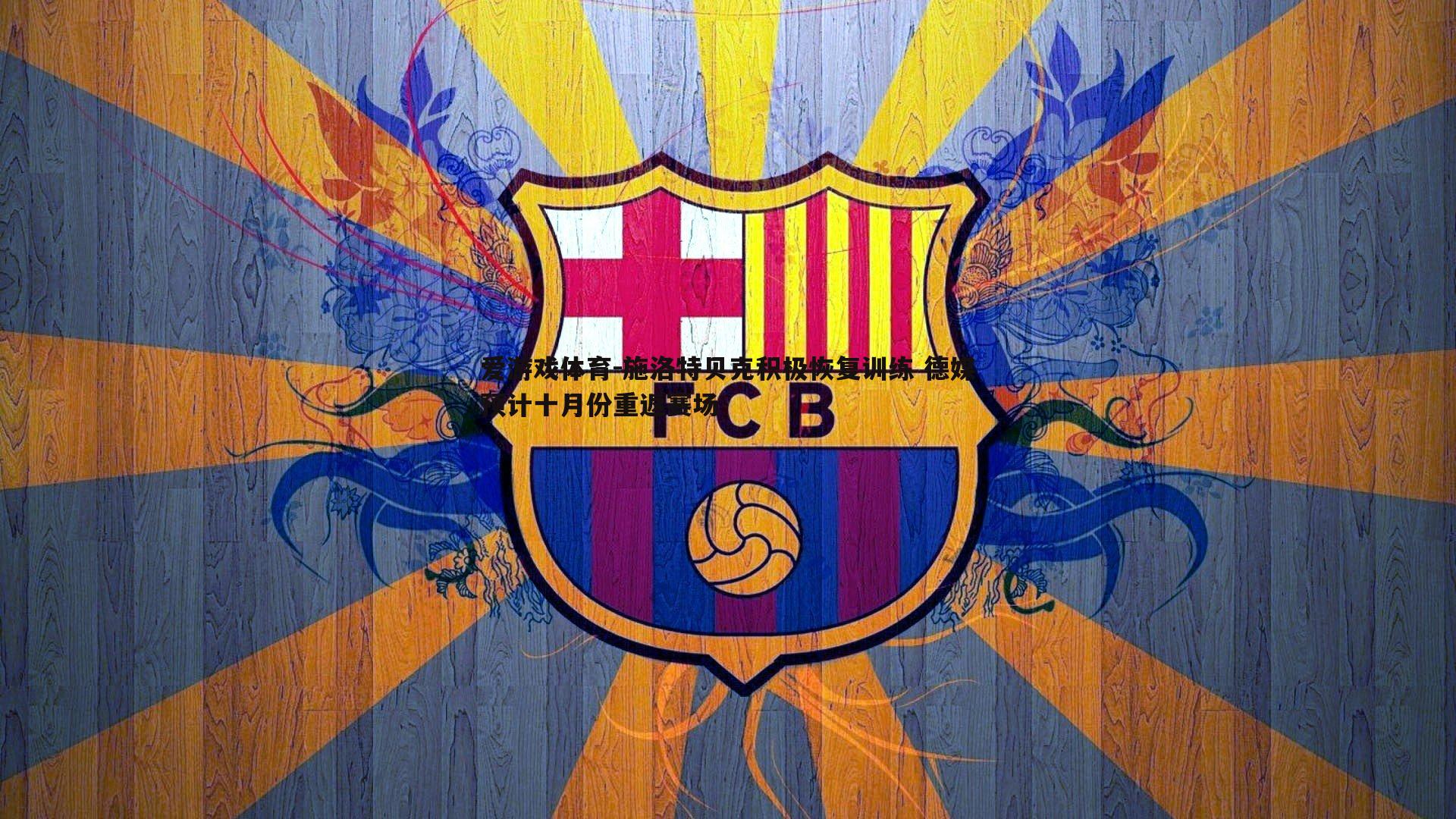 施洛特贝克积极恢复训练 德媒预计十月份重返赛场