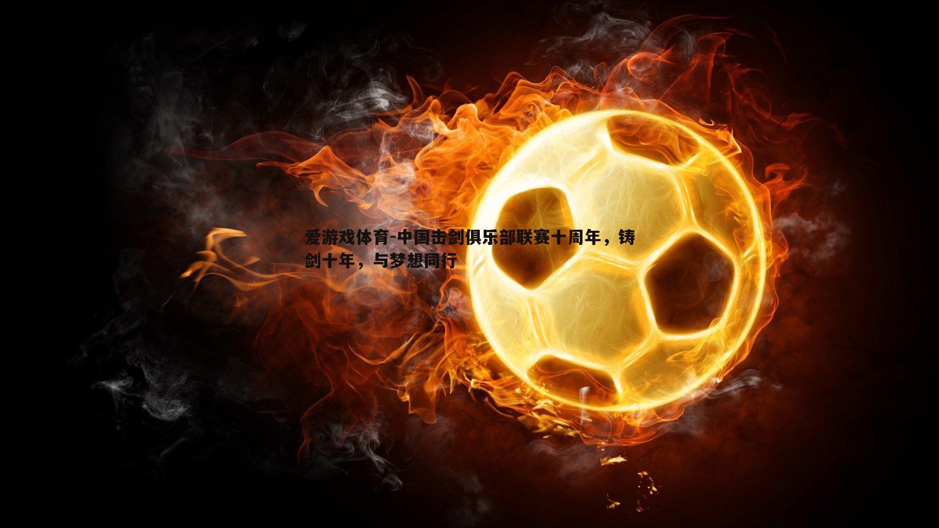 中国击剑俱乐部联赛十周年,铸剑十年,与梦想同行