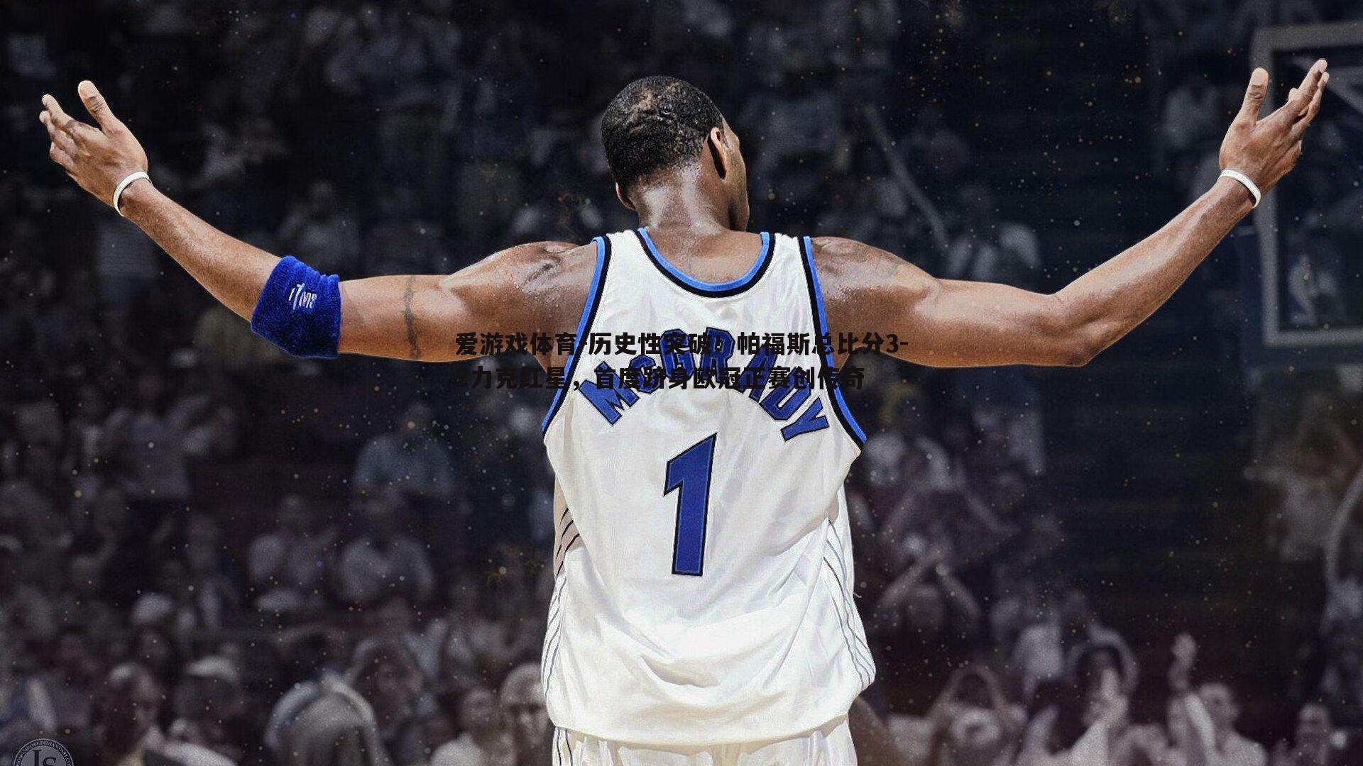 历史性突破!帕福斯总比分3-2力克红星,首度跻身欧冠正赛创传奇