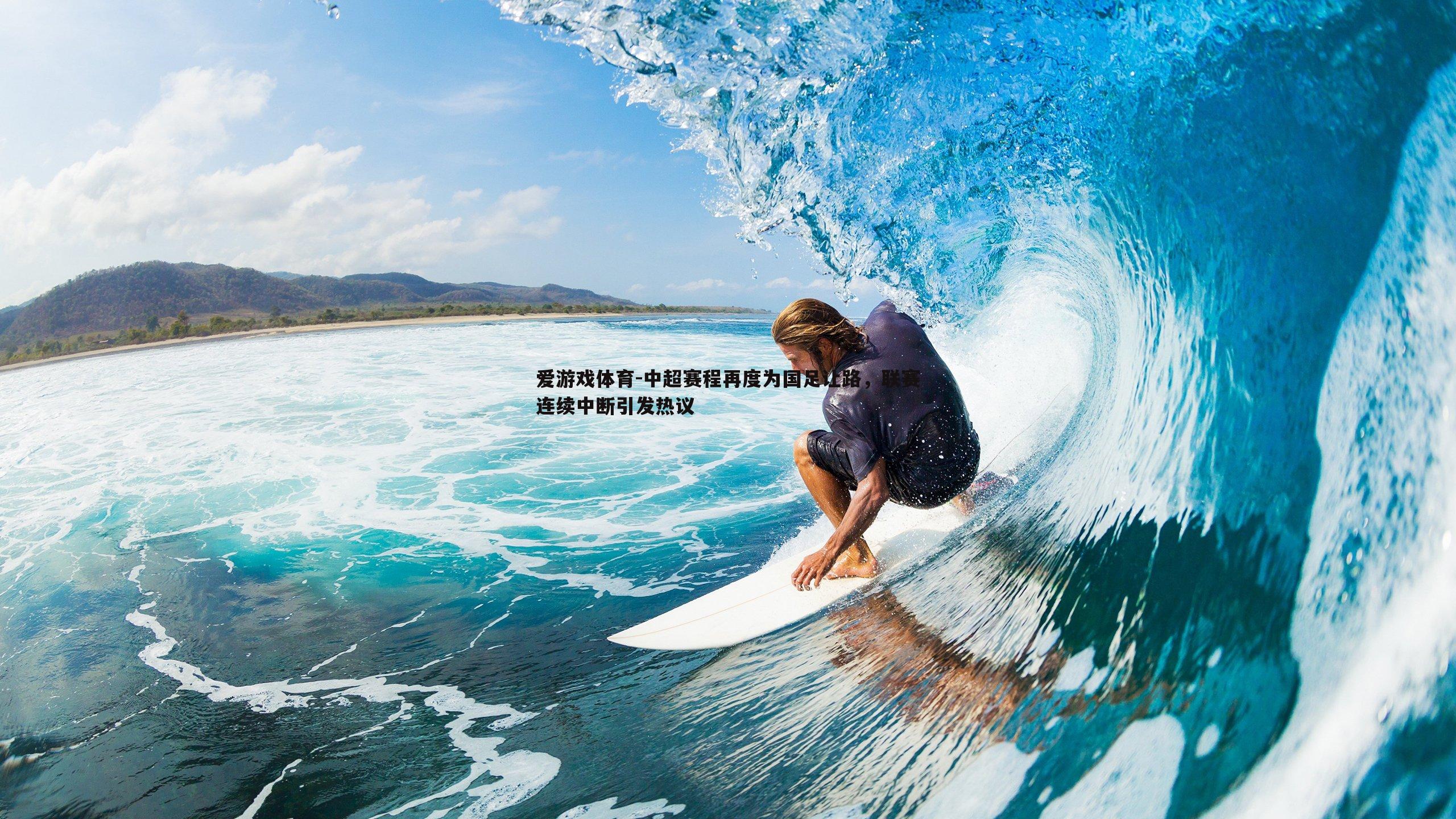 中超赛程再度为国足让路,联赛连续中断引发热议