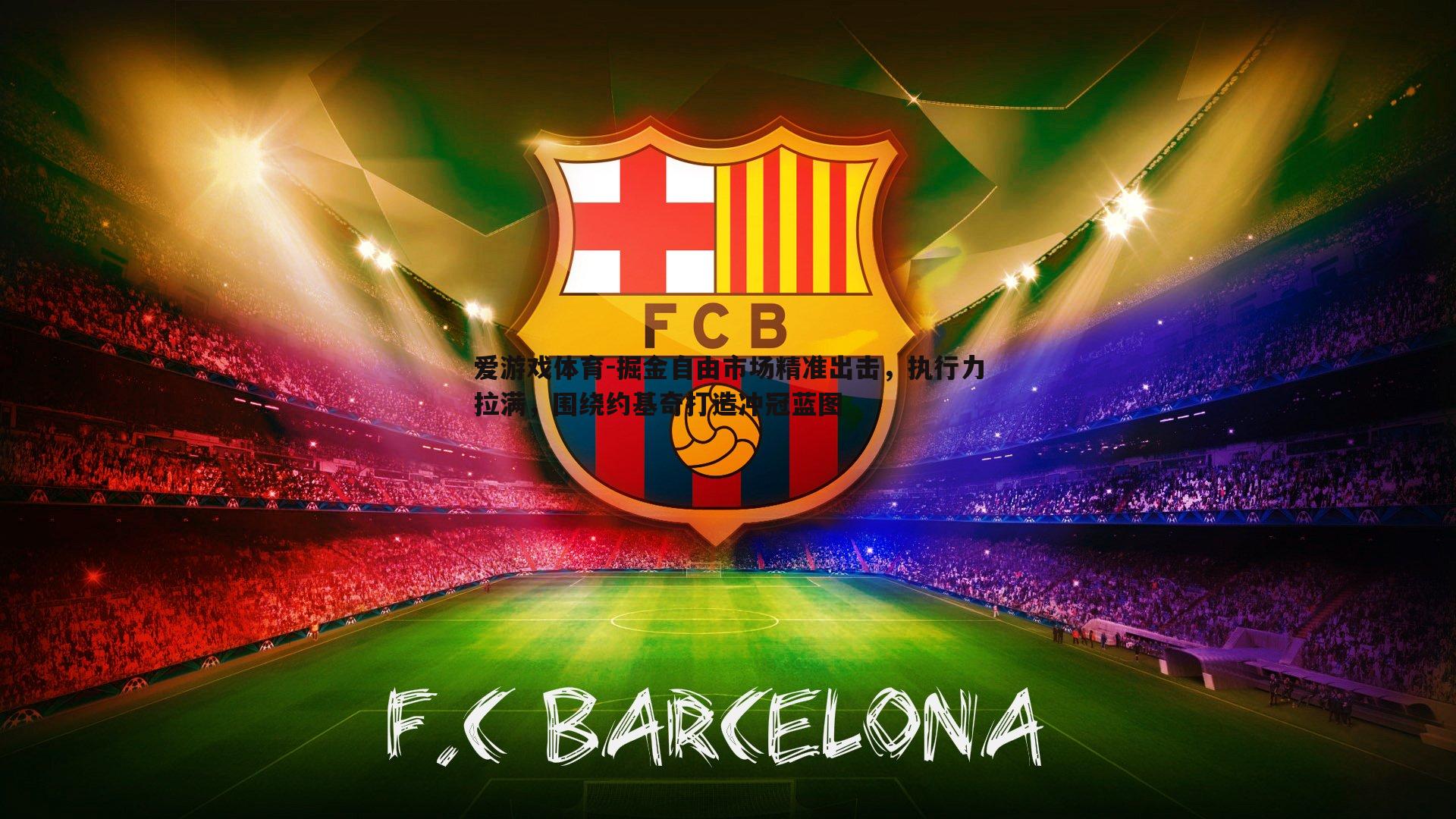 掘金自由市场精准出击,执行力拉满,围绕约基奇打造冲冠蓝图