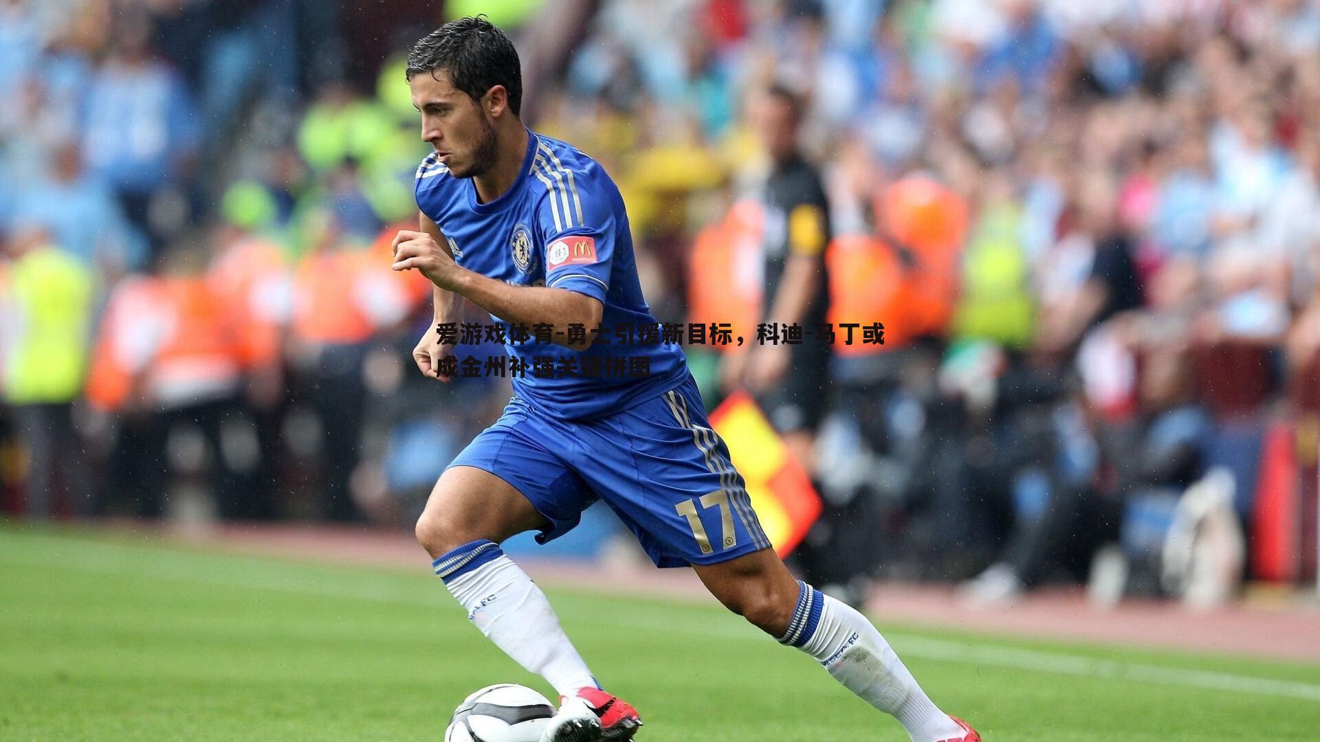 勇士引援新目标，科迪-马丁或成金州补强关键拼图