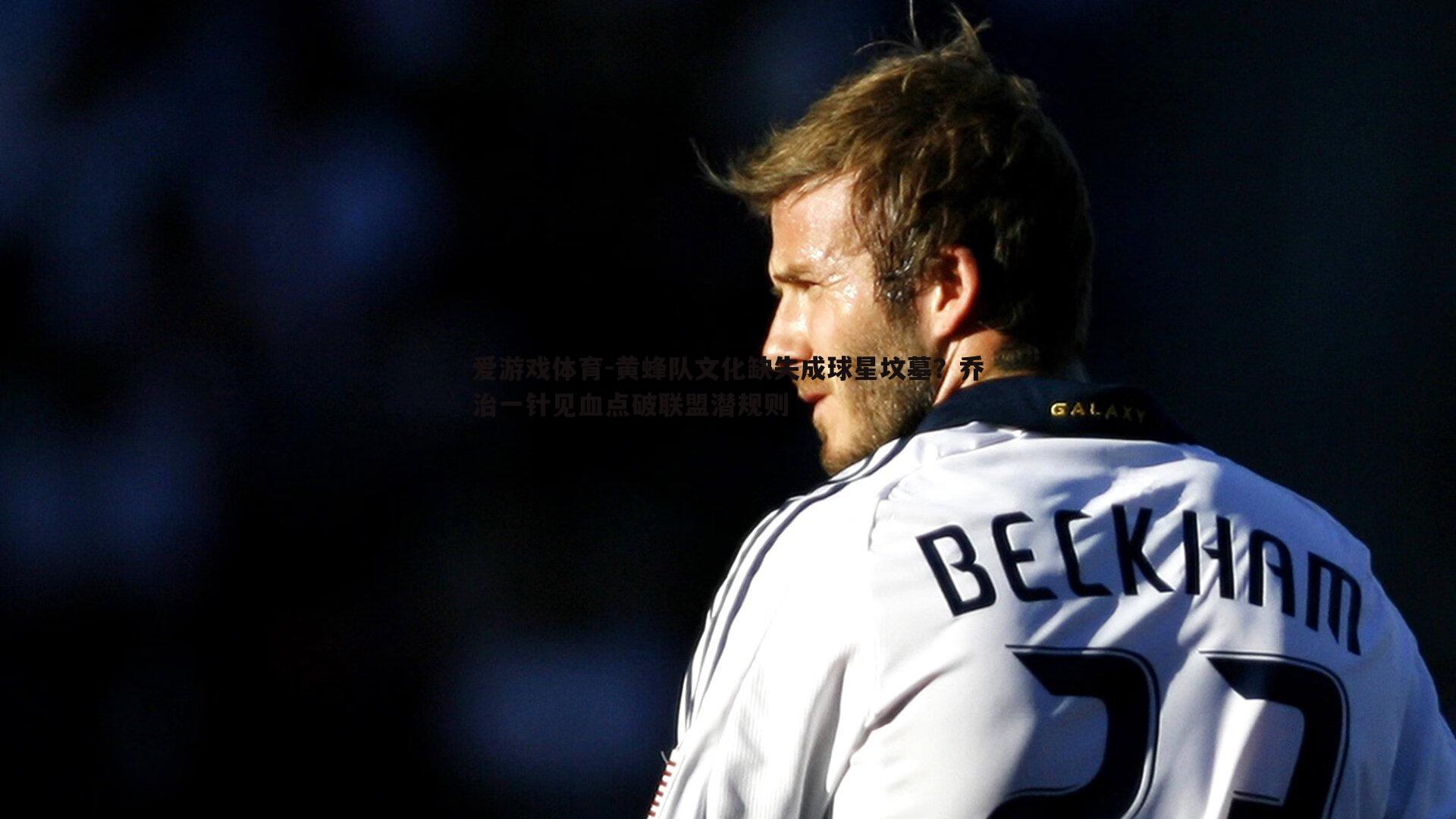 黄蜂队文化缺失成球星坟墓?乔治一针见血点破联盟潜规则