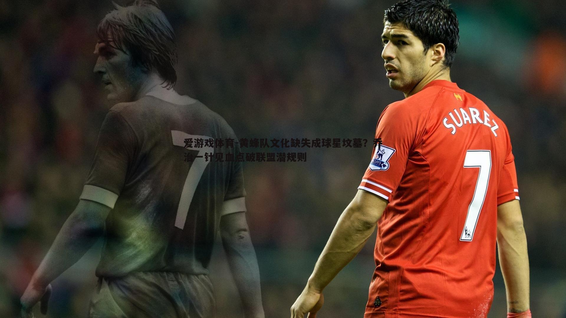 黄蜂队文化缺失成球星坟墓?乔治一针见血点破联盟潜规则