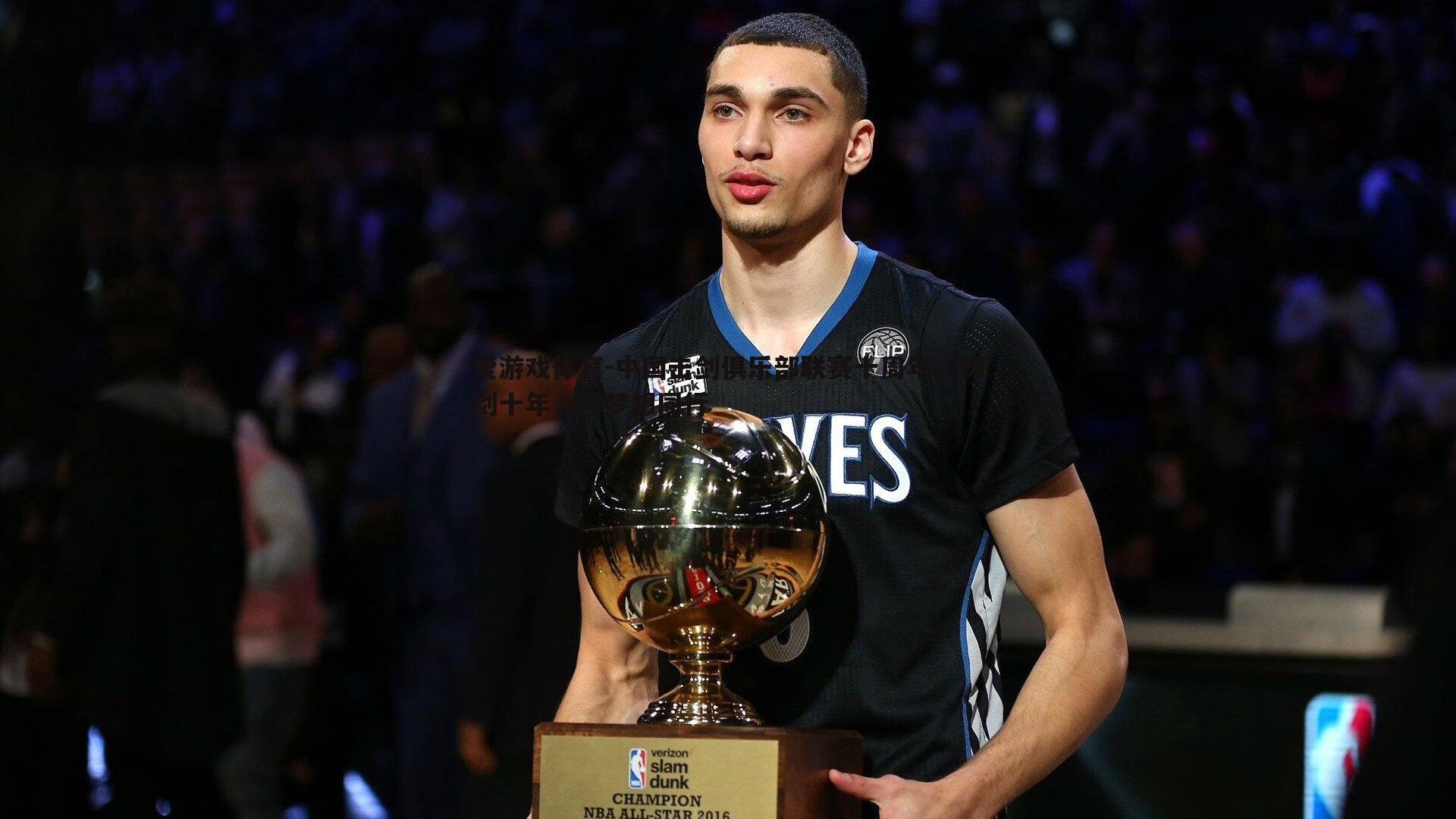 中国击剑俱乐部联赛十周年，铸剑十年，与梦想同行