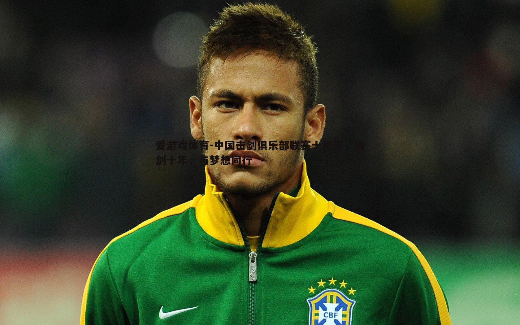 中国击剑俱乐部联赛十周年，铸剑十年，与梦想同行