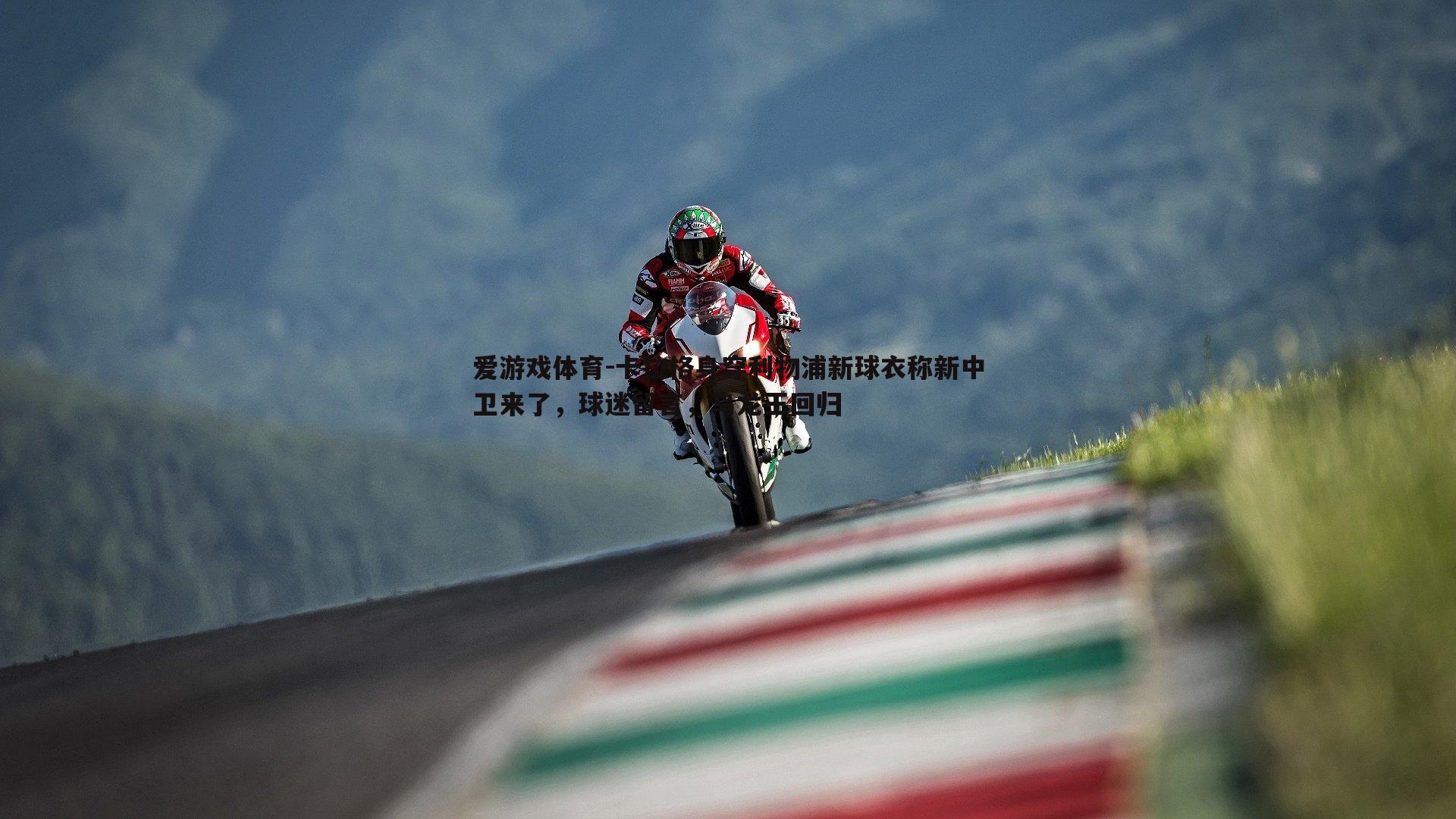 卡拉格身穿利物浦新球衣称新中卫来了，球迷留言，乌龙王回归