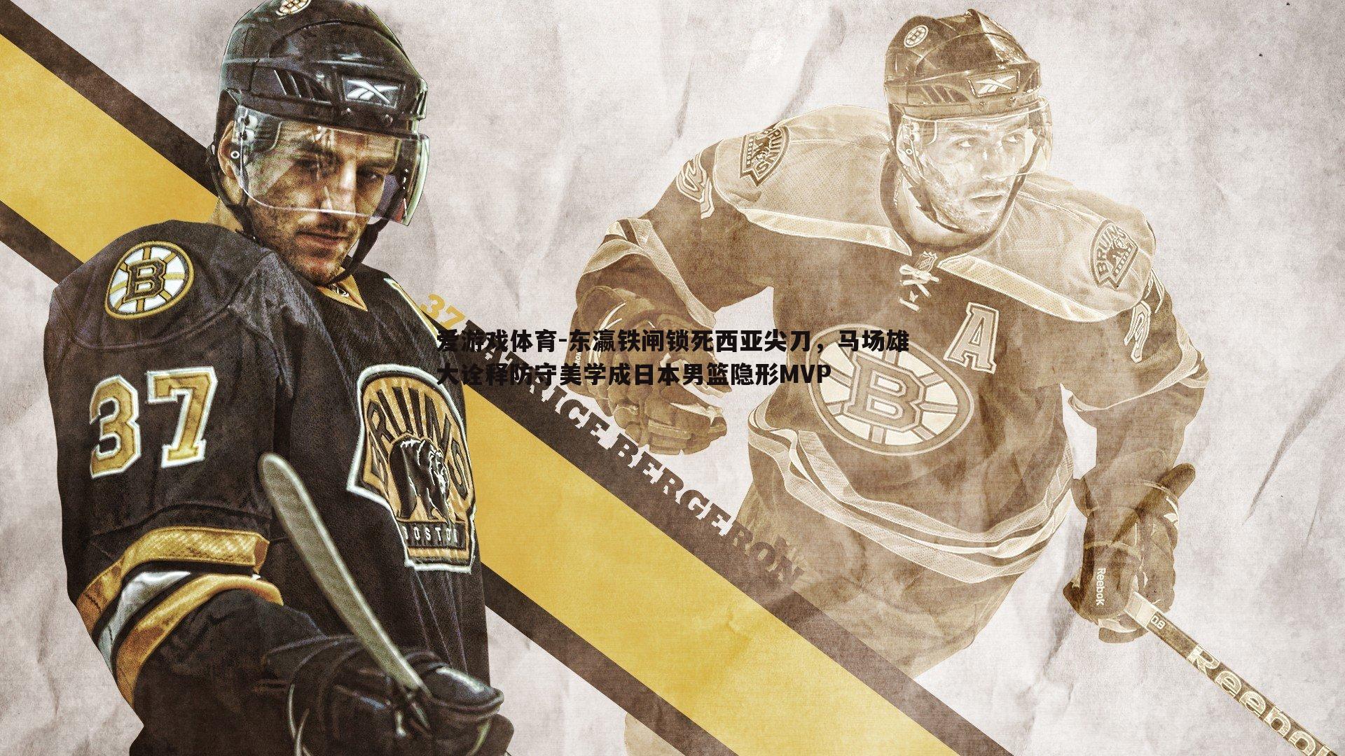 东瀛铁闸锁死西亚尖刀,马场雄大诠释防守美学成日本男篮隐形MVP