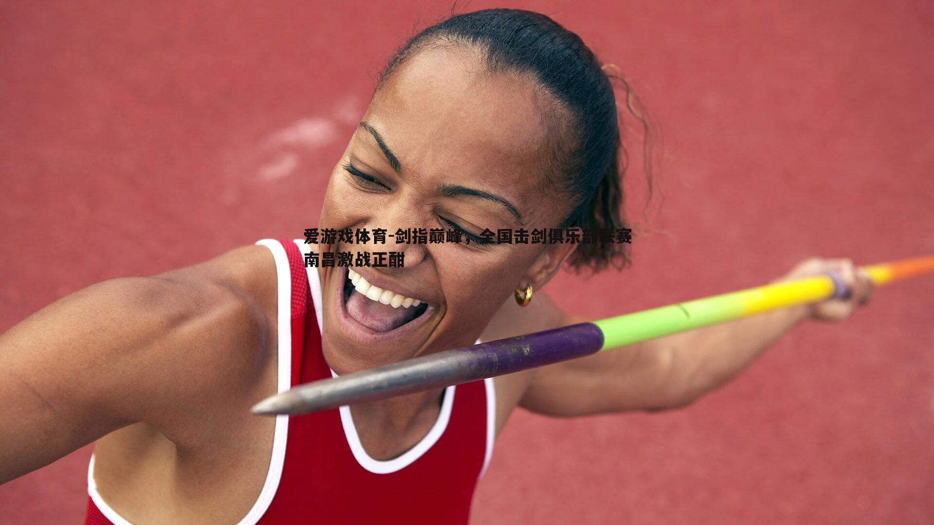 剑指巅峰,全国击剑俱乐部联赛南昌激战正酣