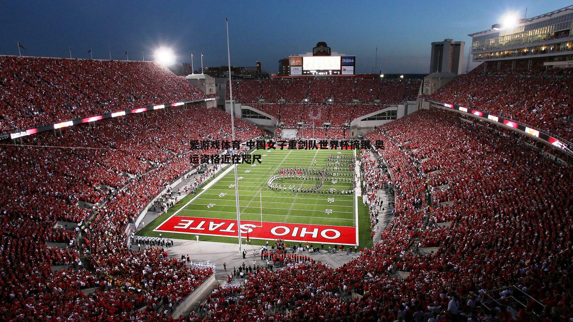 中国女子重剑队世界杯摘银 奥运资格近在咫尺