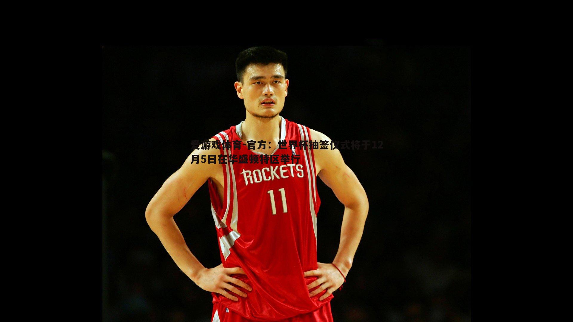 官方:世界杯抽签仪式将于12月5日在华盛顿特区举行