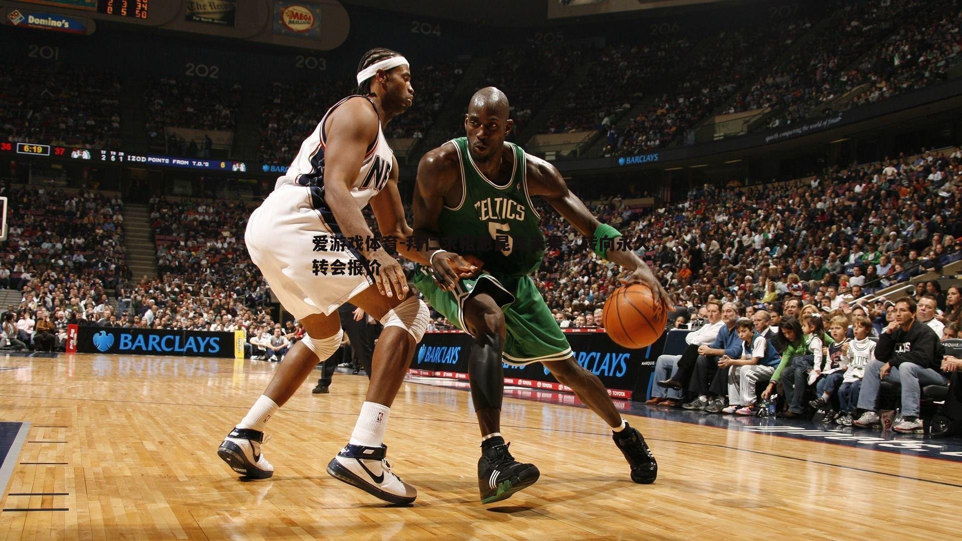 拜仁求租恩昆库未果，转向永久转会报价