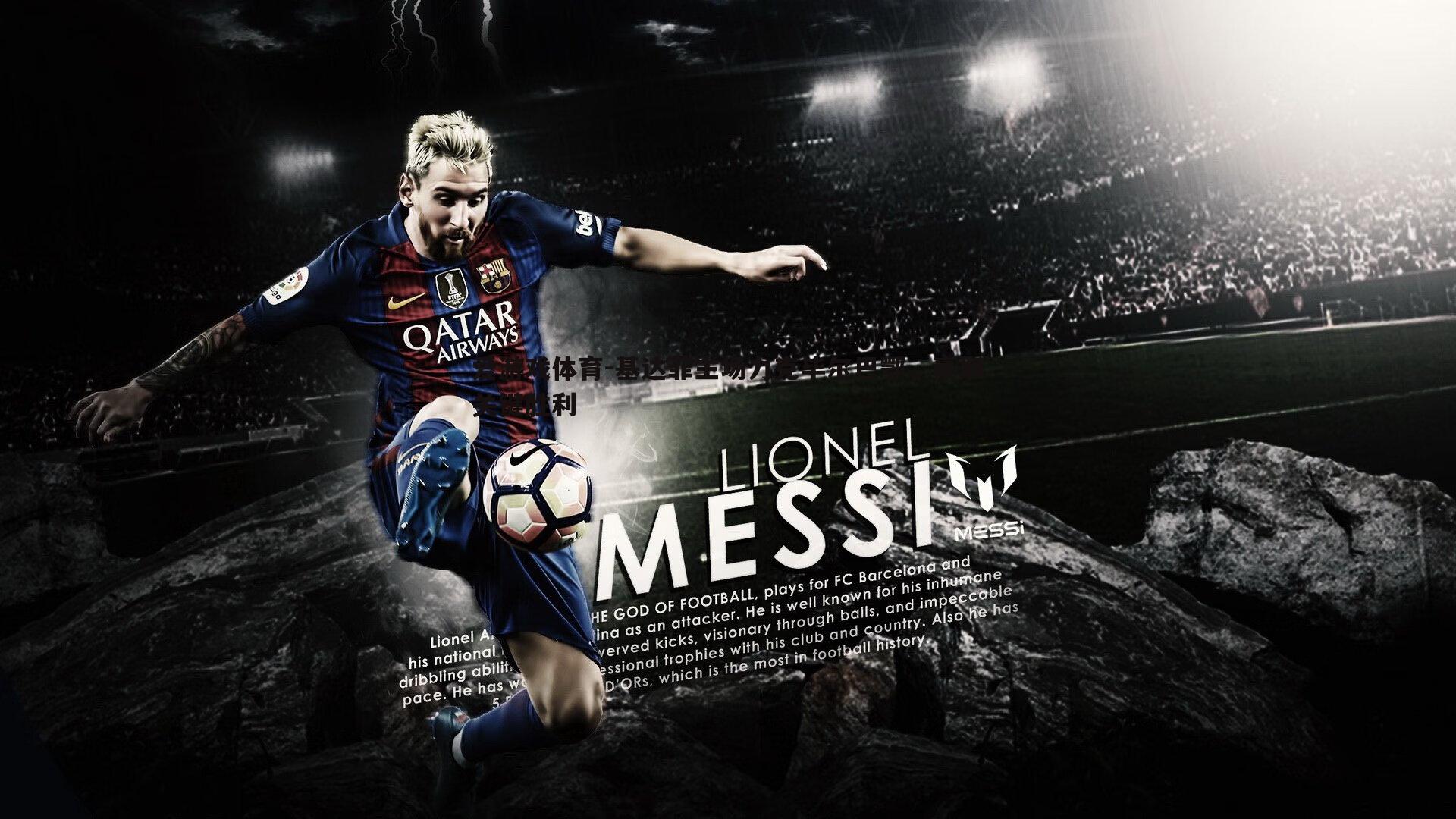 基达菲主场力克毕尔巴鄂，豪取关键胜利