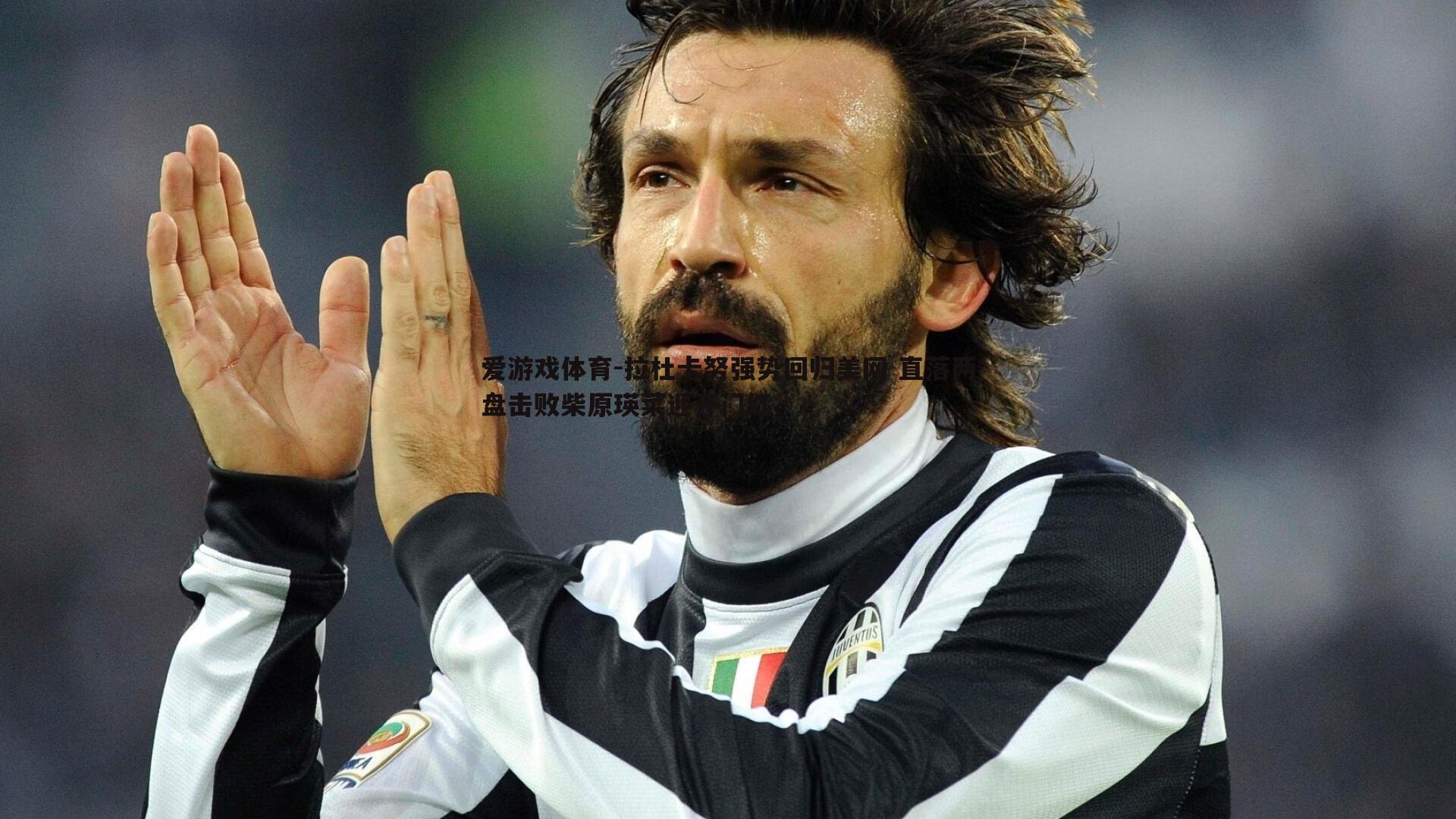 拉杜卡努强势回归美网 直落两盘击败柴原瑛菜迎开门红