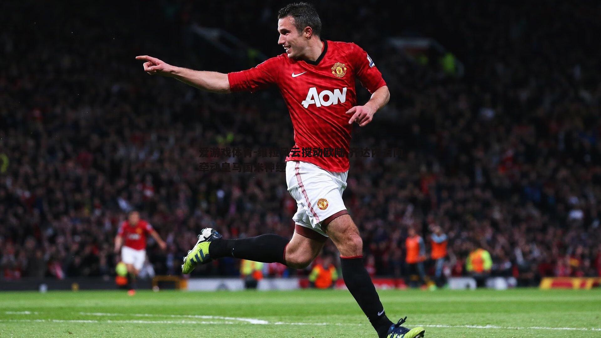 维拉风云搅动欧陆 齐达内去向牵动皇马国米神经